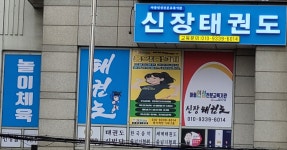 신장태권도장