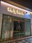 해봄헤어