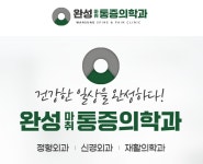완성마취통증의학과의원