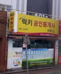 럭키공인중개사사무소