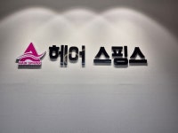 헤어스핑스