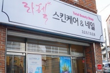 피부애스킨케어엔네일 | 라헬스킨케어&네일