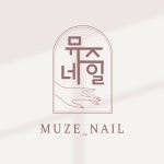 뮤즈네일