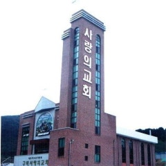 구미사랑의교회