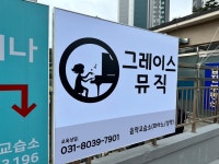 그레이스뮤직음악교습소