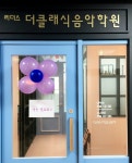 더클래식음악학원