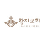 함지교회