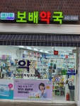 메디팜보배약국