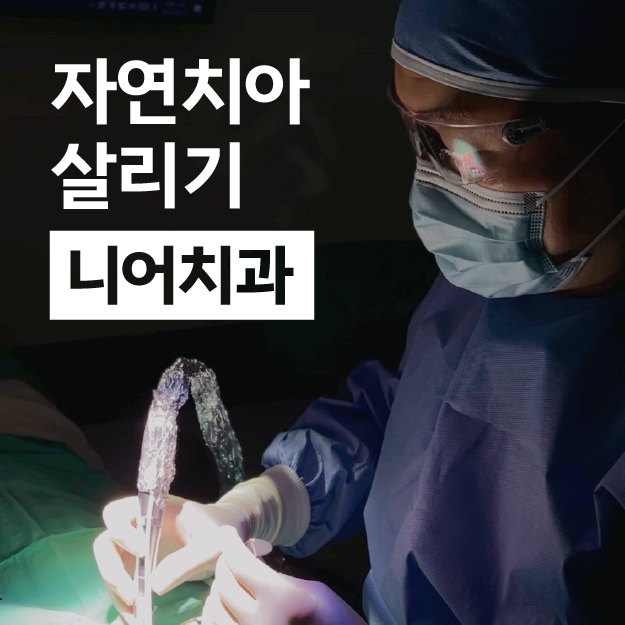 서울니어치과의원 광고