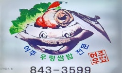 여주우렁쌈밥