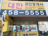대한공인중개사사무소