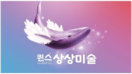 퀸스 상상 미술교습소