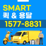 스마트 퀵&용달화물