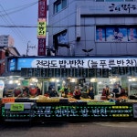 늘푸른 전라도 밥반찬