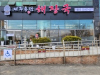 제주용담해장국&백합칼국수