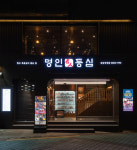 명인등심 상암직영점