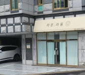 라온,라움