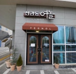 신관동여놀