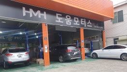 도움모터스