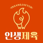 인생제육 성정점