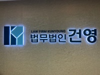 법무법인건영