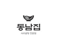 동남집 부천역사점