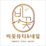 비꽃뷰티&네일