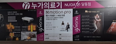 누가의료기 누가페 달동점