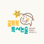 꿈토독독서논술교습소