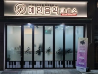 예인음악교습소