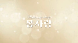 몸사랑
