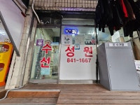 성원세탁소