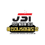 JS태권도장