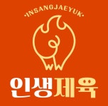 인생제육 강동점