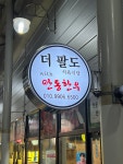 더팔도식육식당