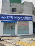 한평부동산중개