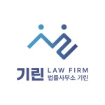 법률사무소 기린