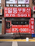 동부일등부동산공인중개사사무소