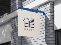 바름공인중개사사무소