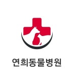 연희동물병원