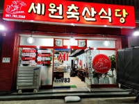 세원축산식당