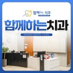 함께하는치과의원