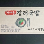 한재골장터국밥