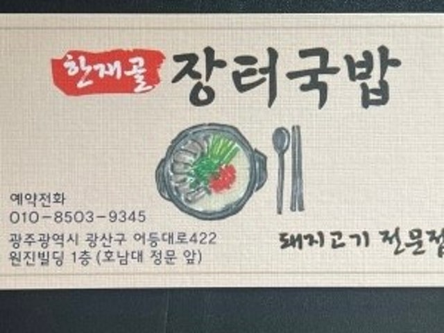 한재골장터국밥