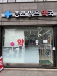 종로밝은약국