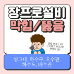 하수구 배관 누수막힘 장프로