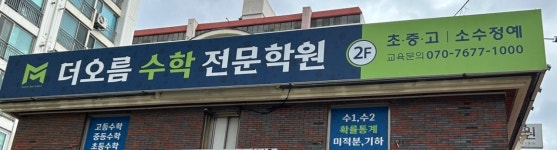 더오름수학전문학원