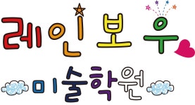 레인보우미술교습소