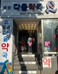 불광다올약국