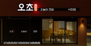 오초 오늘의초밥 이천점